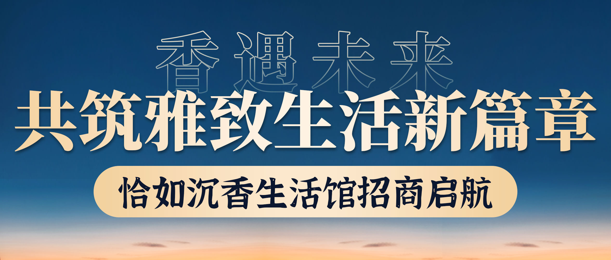 香遇未来，恰如沉香生活馆招商启航 —— 共筑雅致生活新篇章