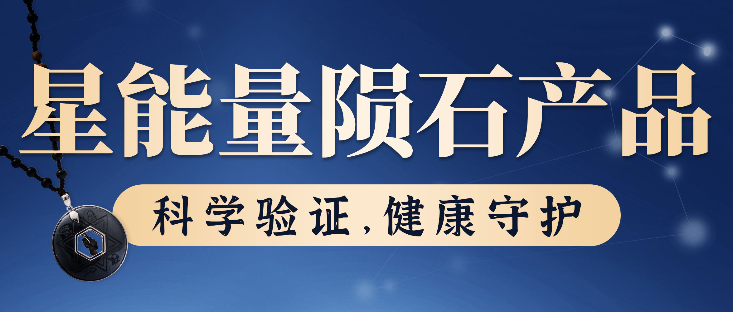 星能量陨石产品：科学验证，健康守护