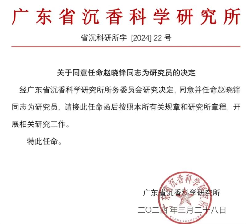 恰如供应链执行董事赵晓锋荣膺广东省沉香科学研究所研究员