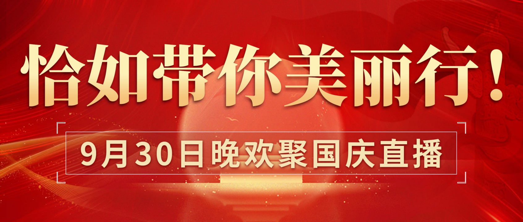 9月30日晚欢聚国庆，恰如带你美丽行！