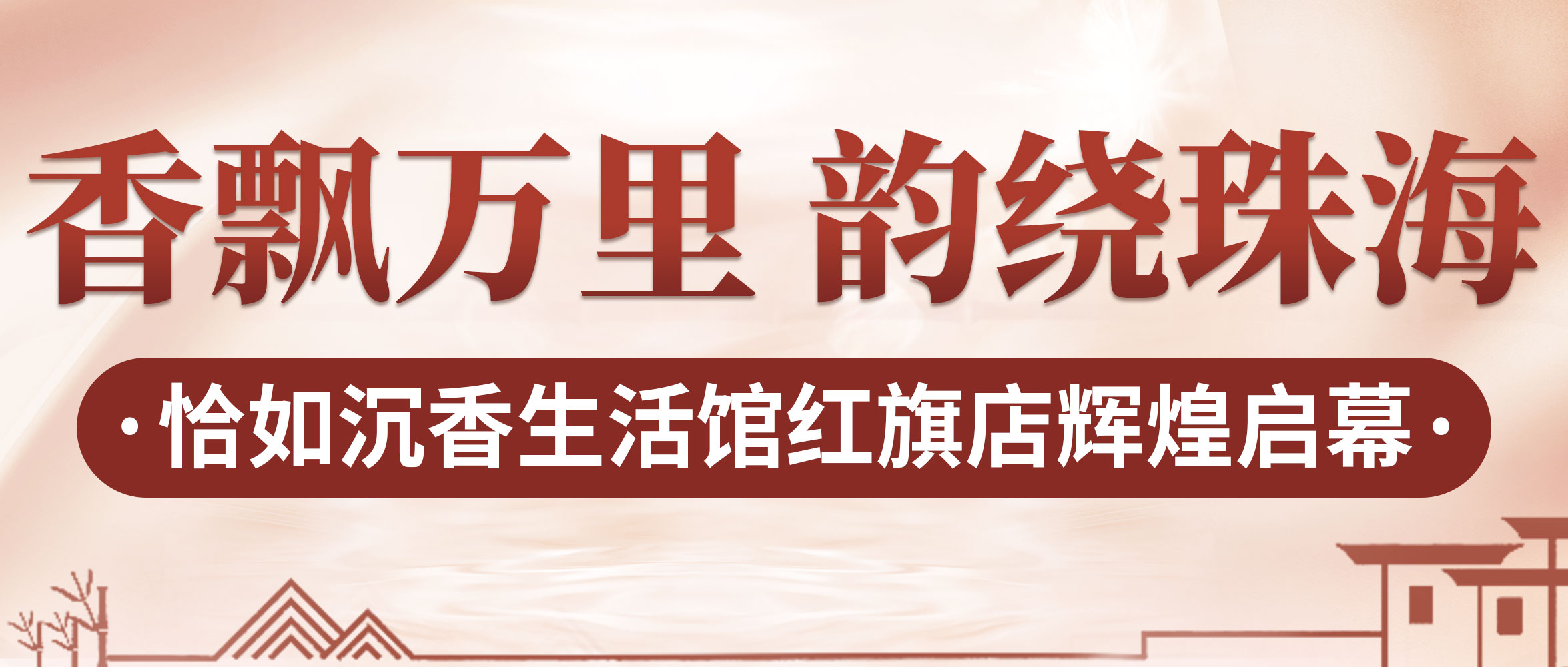 香飘万里，韵绕珠海·恰如沉香生活馆红旗店辉煌启幕