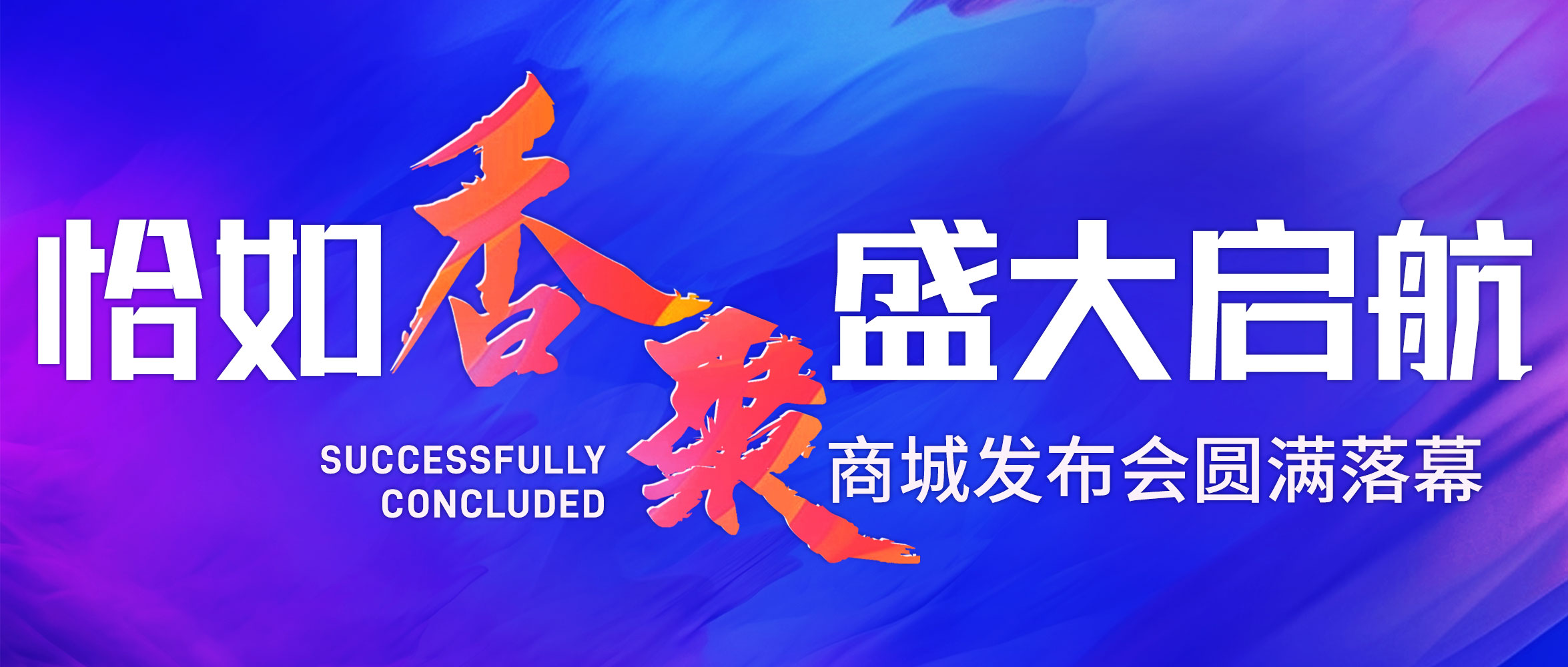 引领潮流生活新风尚·恰如香聚商城盛大发布会圆满落幕