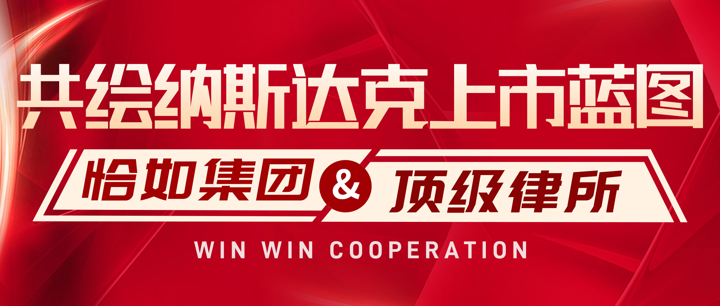 恰如集团与顶尖律所携手，共绘纳斯达克上市蓝图