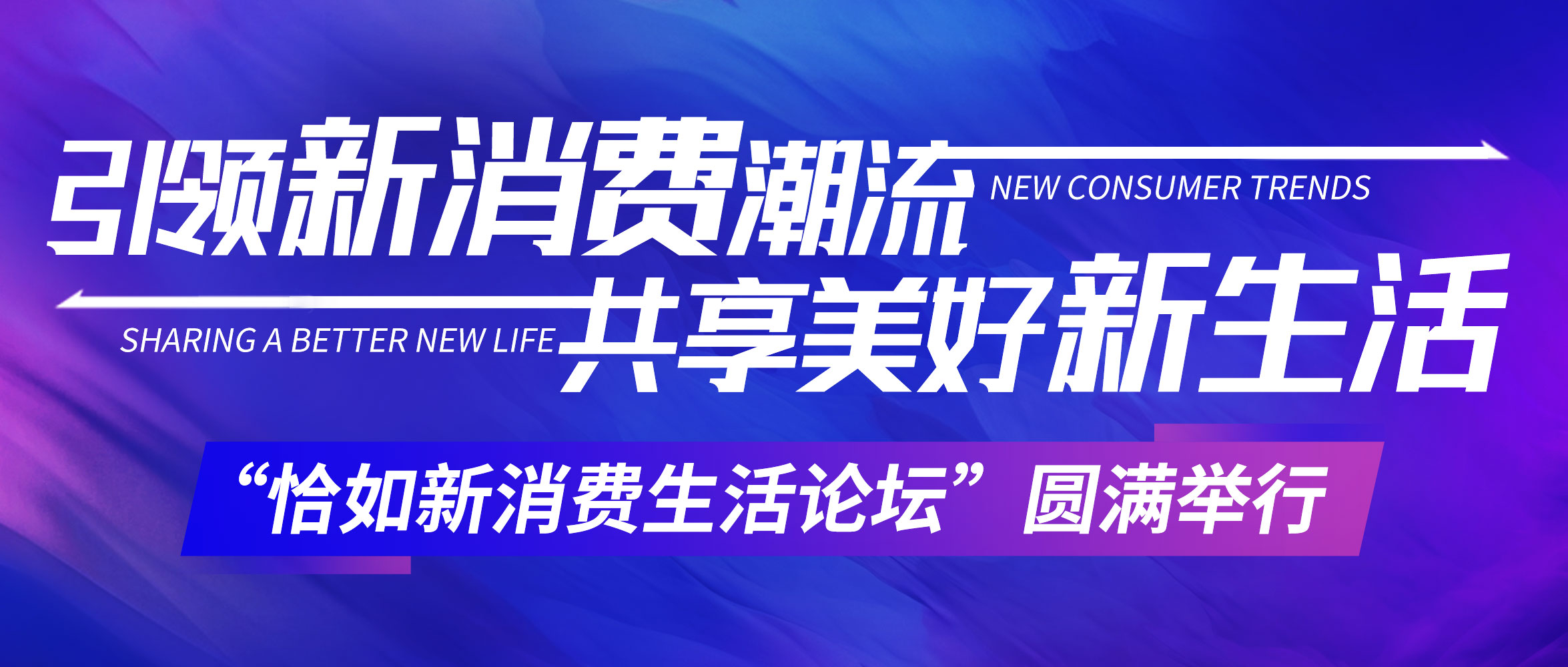 引领新消费潮流，共享美好新生活 ——“恰如新消费生活论坛”圆满举行