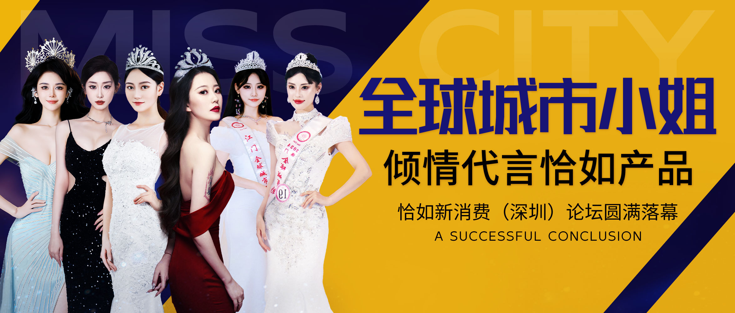 恰如新消费（深圳）论坛圆满落幕，全球城市小姐倾情代言恰如产品