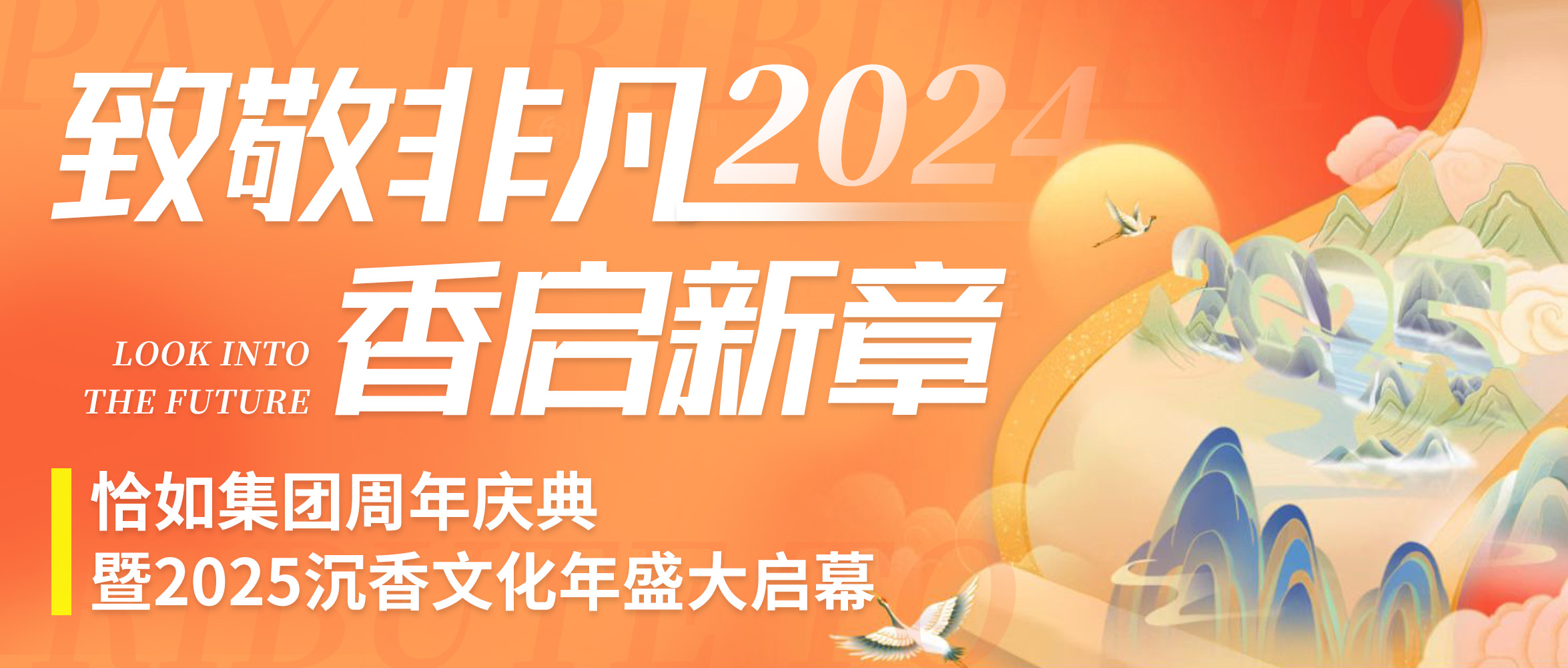 致敬非凡，香启新章 —— 恰如集团周年庆典暨2025沉香文化年盛大启幕