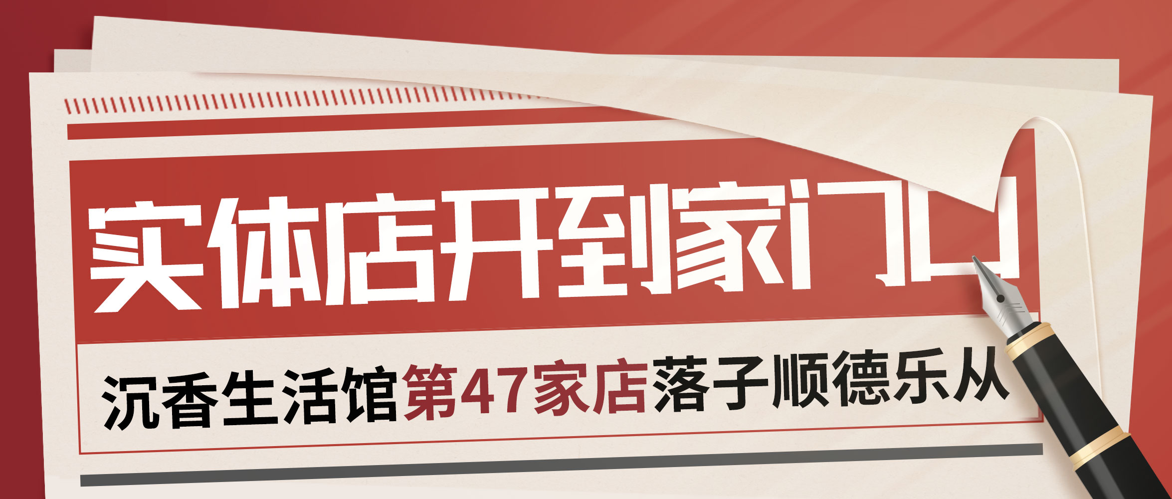 把实体店开到社区家门口，恰如沉香生活馆第47家店落子顺德乐从