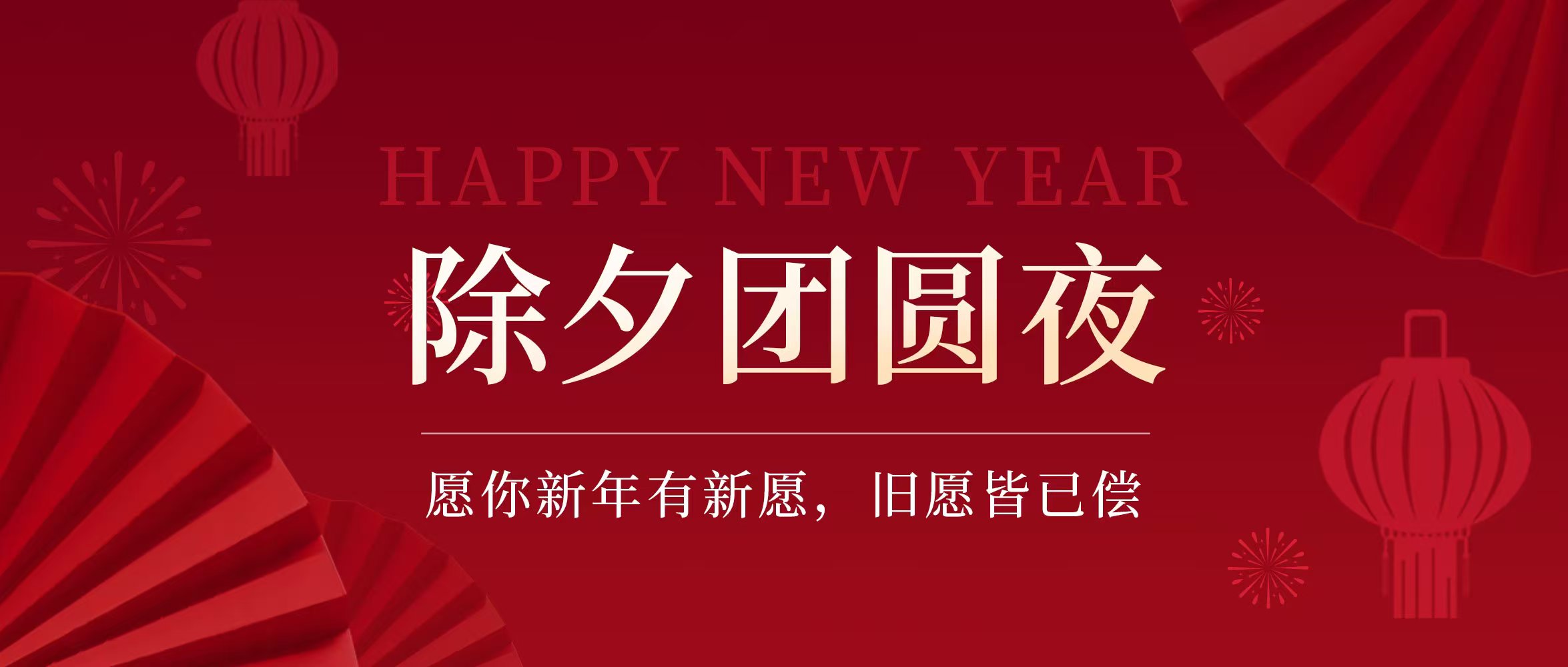 恰如集团除夕献礼，邀你共启辉煌新篇