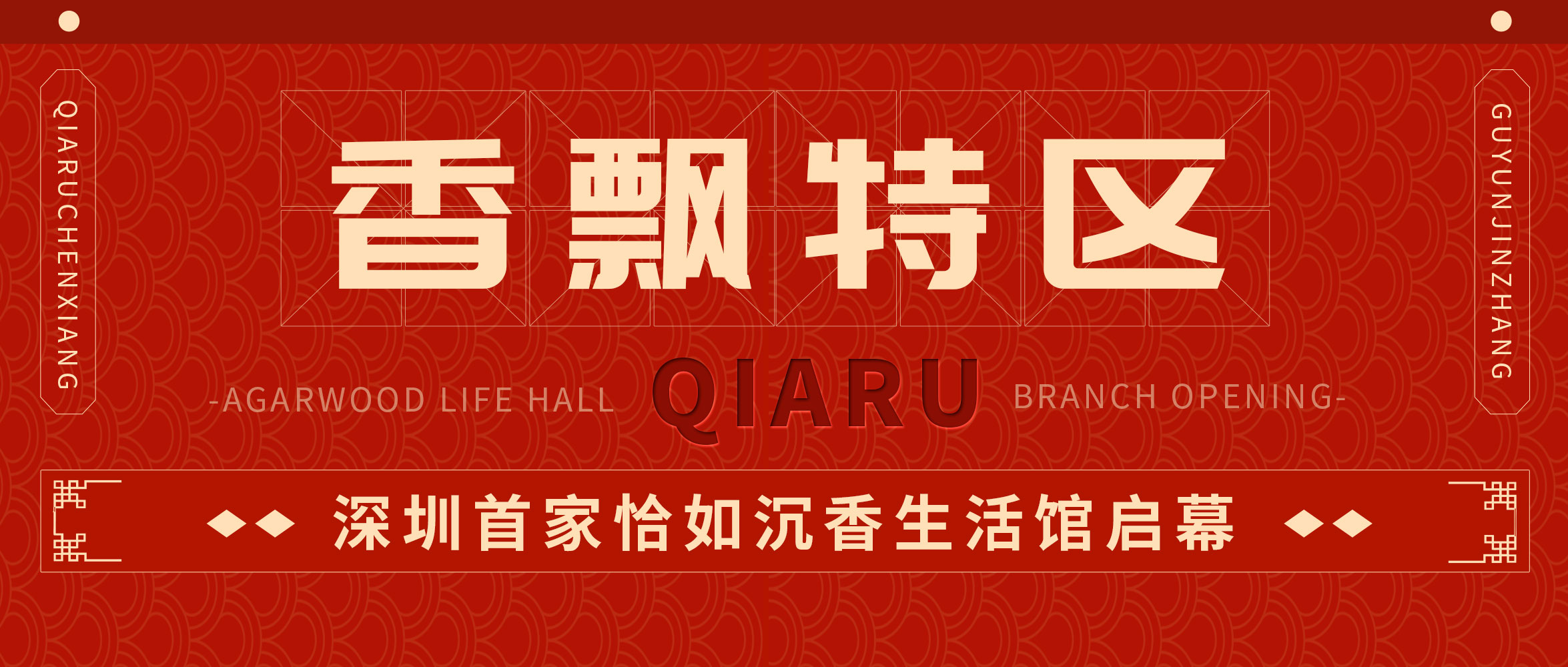 香飘特区！深圳首家恰如沉香生活馆启幕