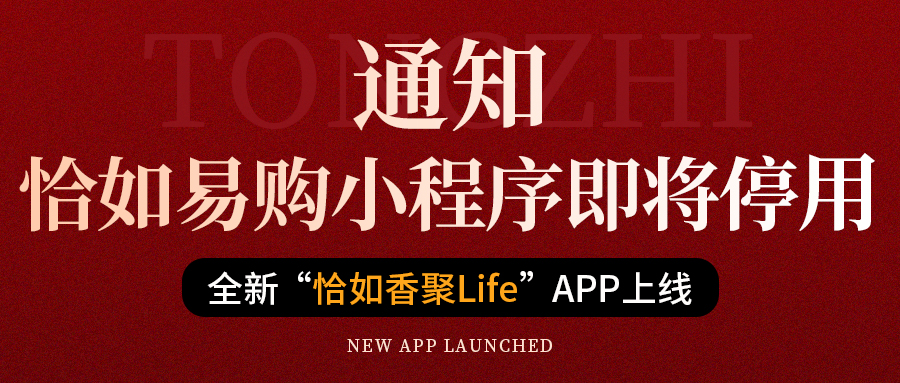 通知！恰如易购小程序即将停用，全新“恰如香聚Life”APP上线