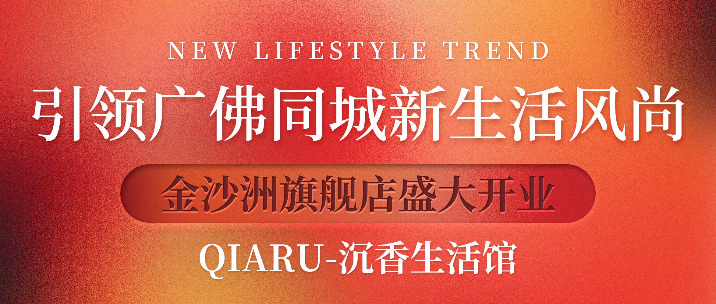恰如沉香生活馆金沙洲旗舰店盛大开业，引领广佛同城新生活风尚