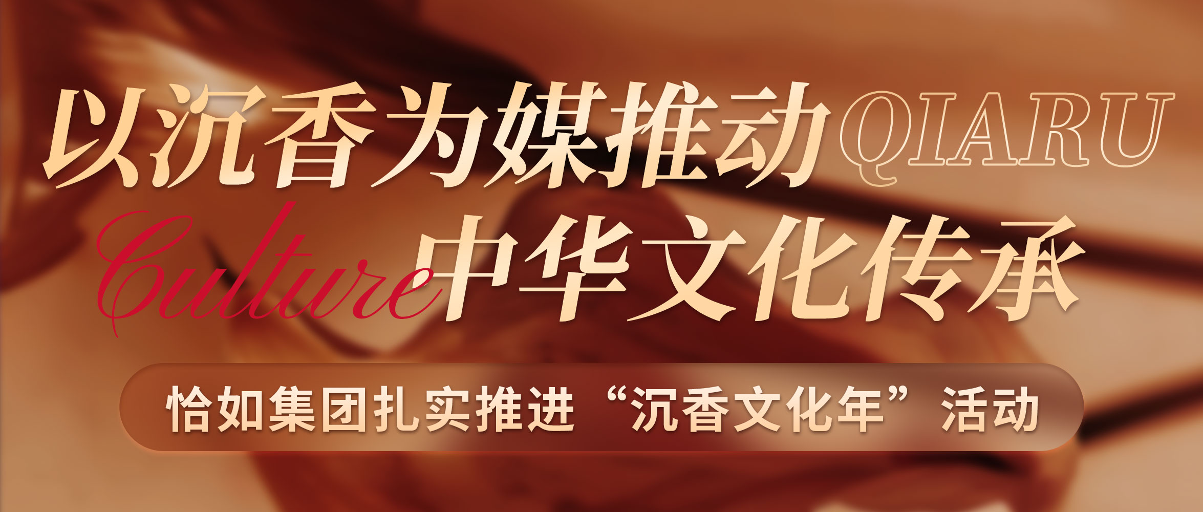 恰如集团扎实推进“沉香文化年”活动 以沉香为媒推动中华文化传承