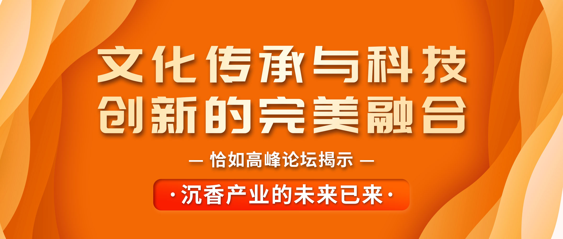 沉香产业的未来已来：恰如高峰论坛揭示文化传承与科技创新的完美融合