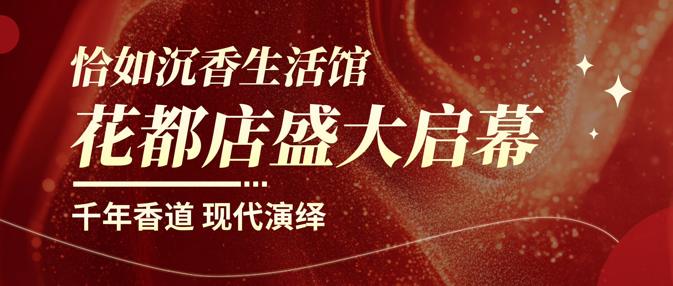 恰如沉香生活馆花都店盛大启幕 | 千年香道，现代演绎