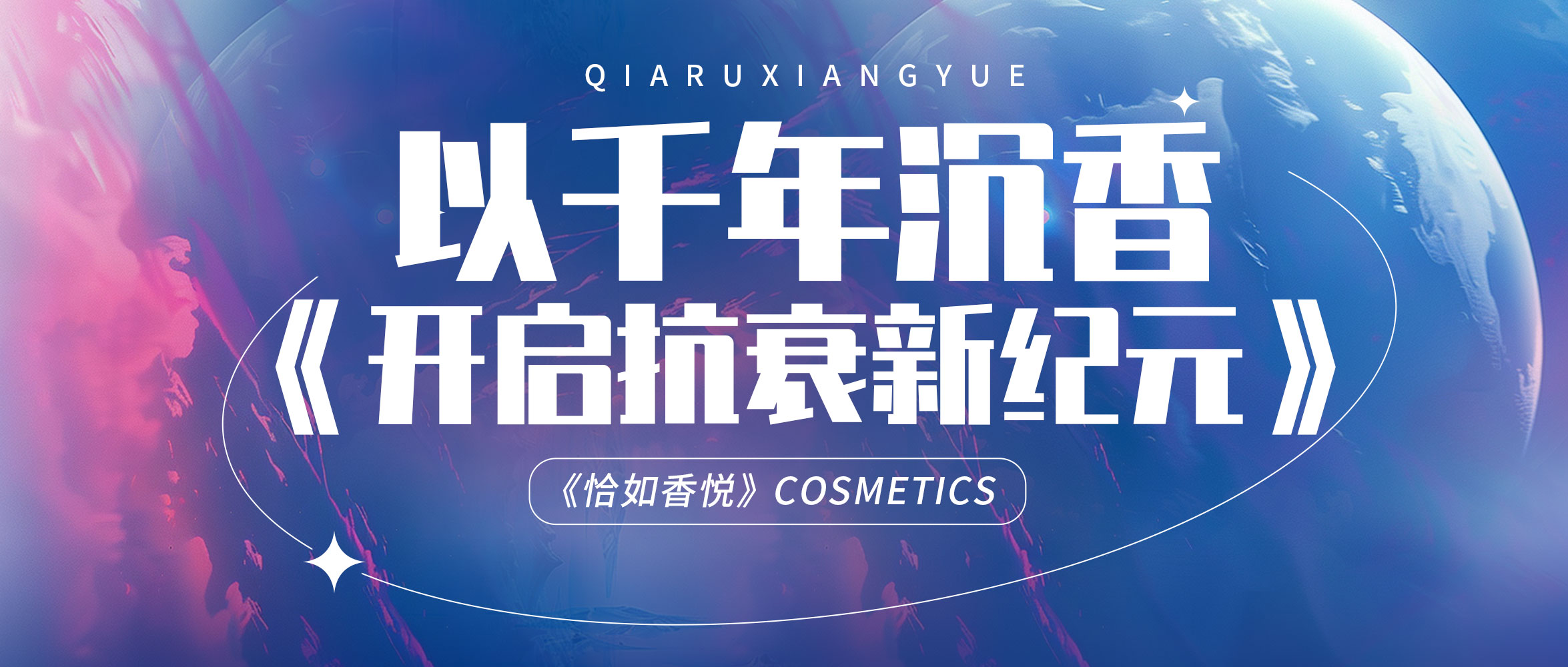 恰如香悦：以千年沉香开启抗衰护肤新纪元