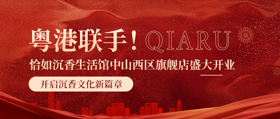 粤港联手！恰如沉香生活馆中山西区店盛大开业，开启沉香文化新篇章