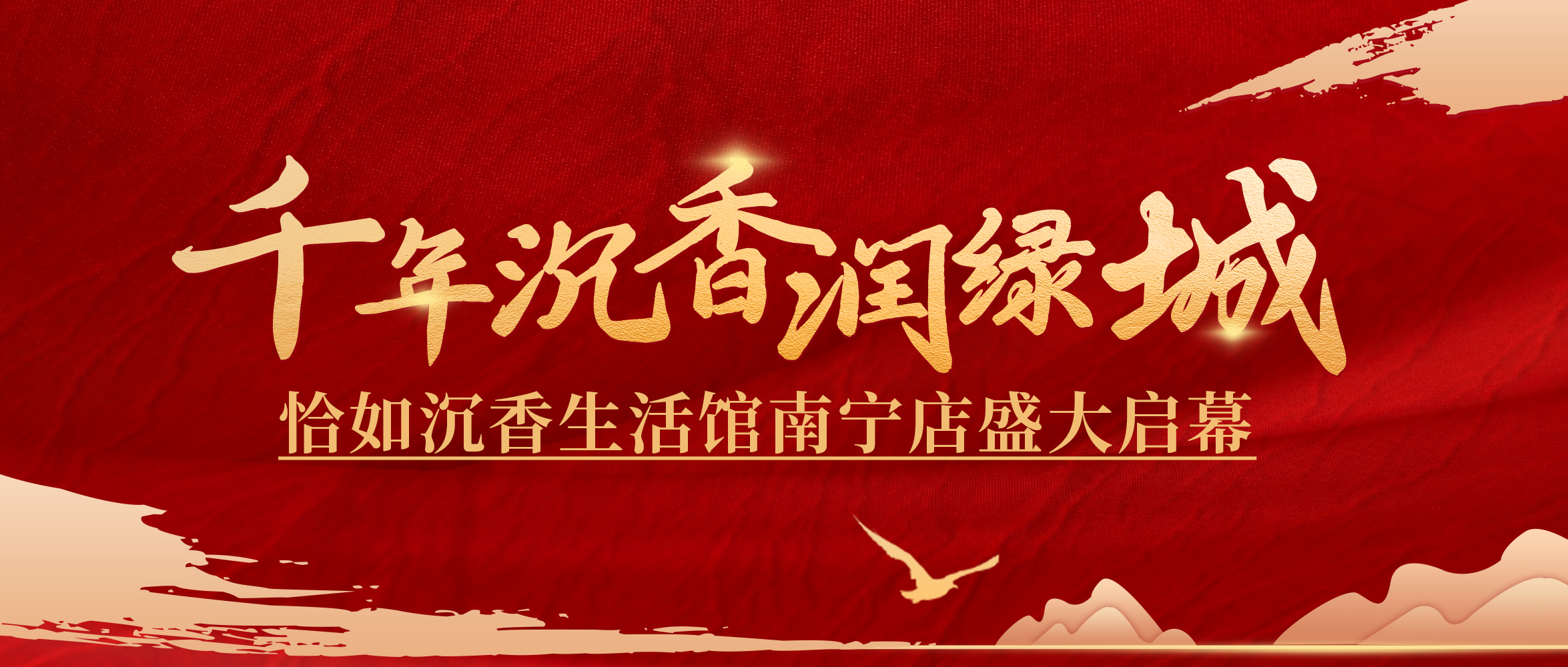 千年沉香润绿城，恰如沉香生活馆南宁店盛大启幕