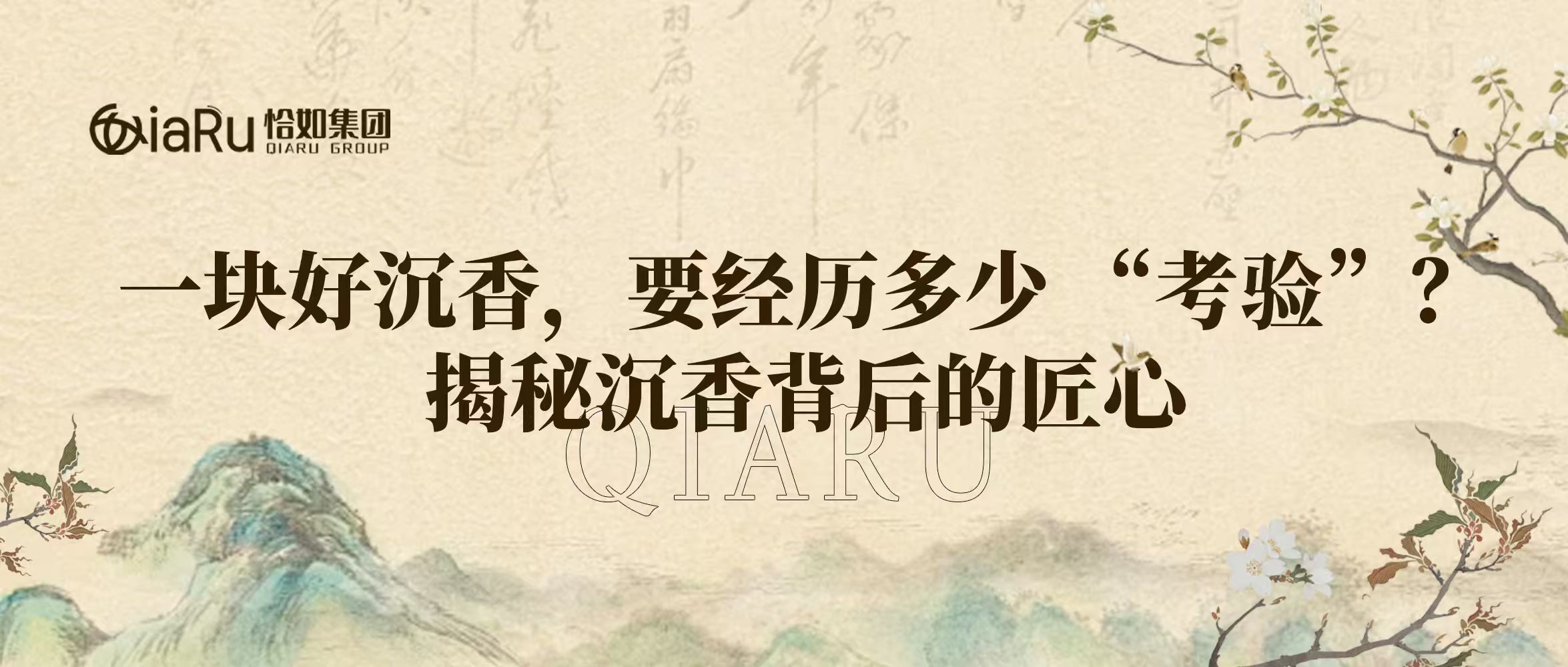 一块好沉香，要经历多少 “考验”？揭秘沉香背后的匠心