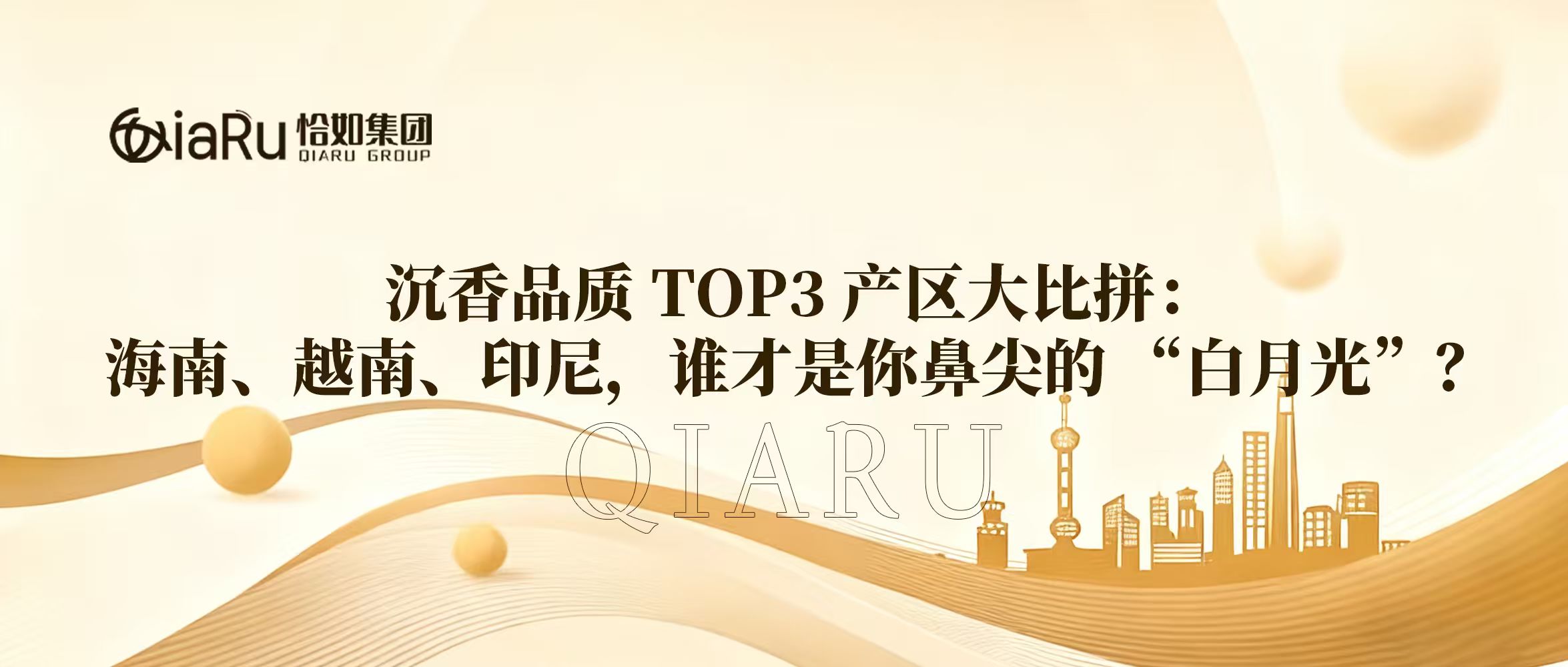 沉香品质 TOP3 产区大比拼：海南、越南、印尼，谁才是你鼻尖的 “白月光”？