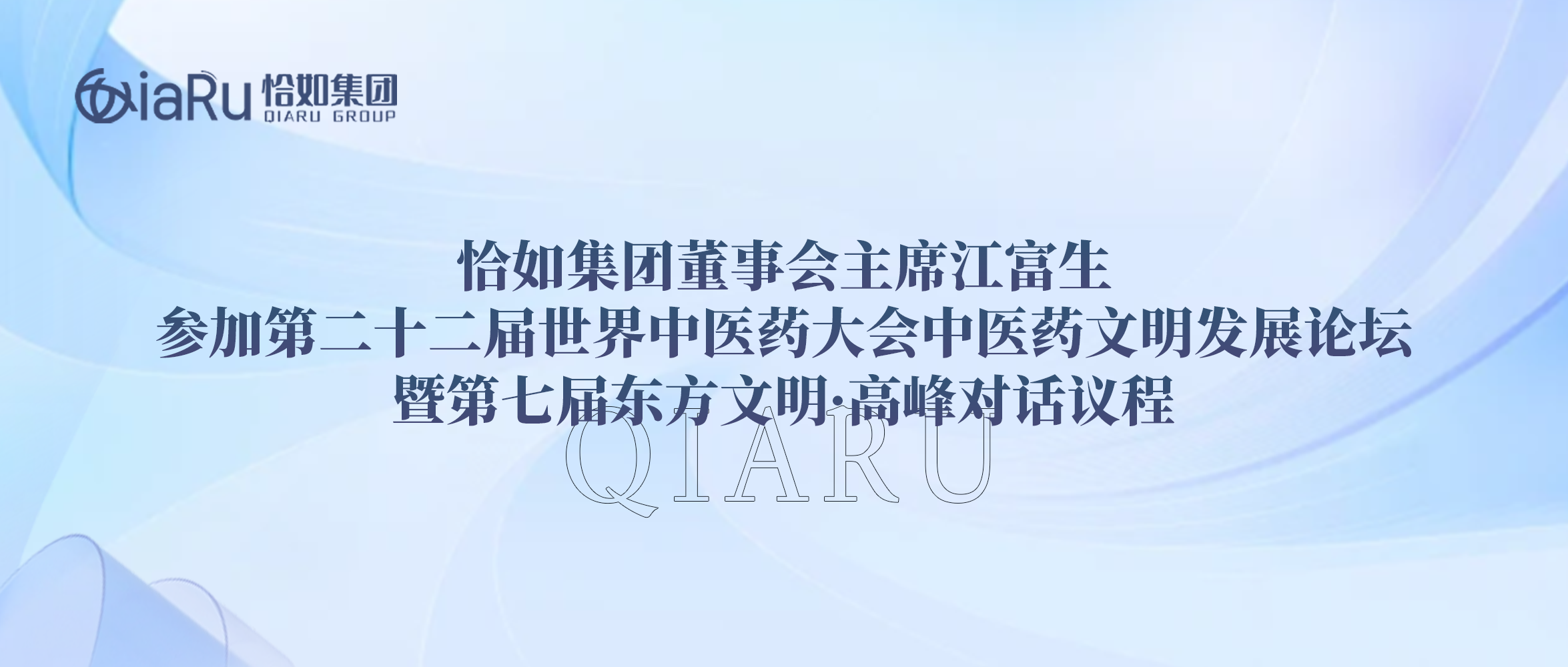 恰如集团董事会主席江富生参加第二十二届世界中医药大会中医药文明发展论坛暨第七届东方文明·高峰对话议程