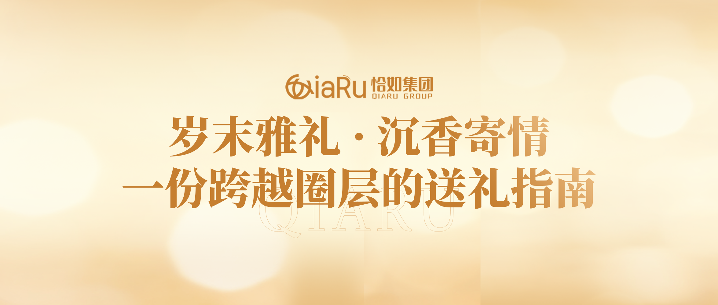 岁末雅礼，沉香寄情，一份跨越圈层的送礼指南