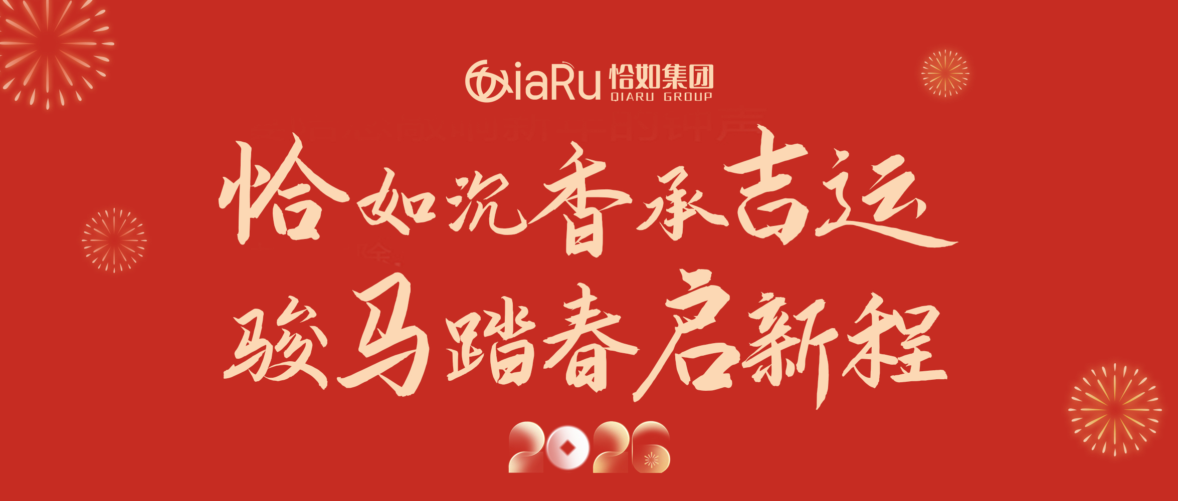 恰如沉香承吉运，骏马踏春启新程