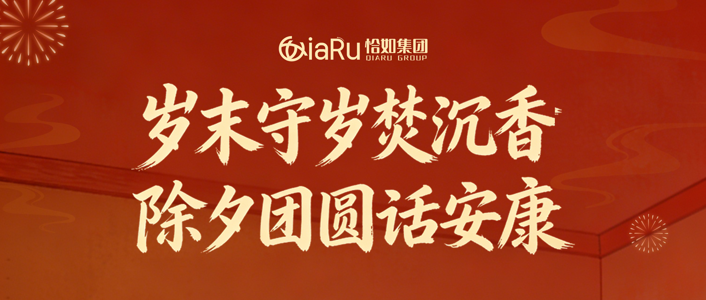 岁末守岁焚沉香，除夕团圆话安康