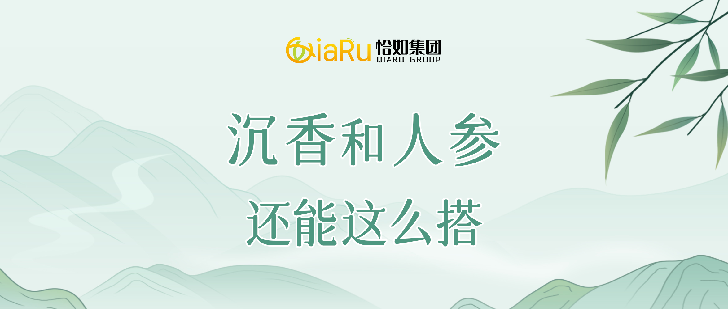 沉香和人参还能这么搭