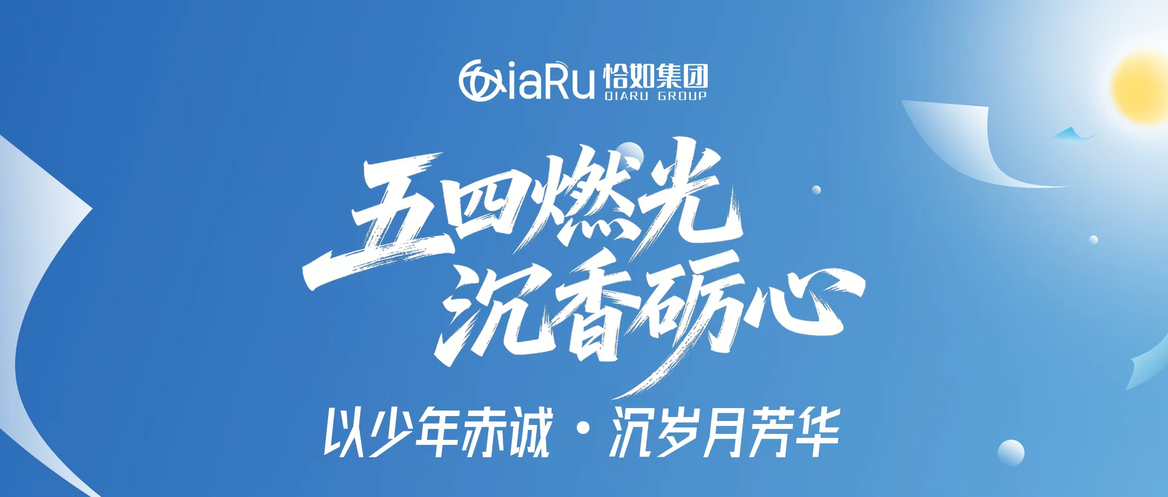 五四燃光，沉香砺心：以少年赤诚，沉岁月芳华！